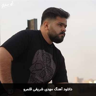 دانلود آهنگ قلمرو مهدی شریفی